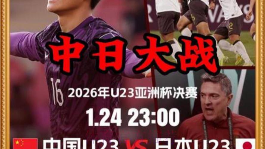 2026世界杯中日之战全程直播深度解读