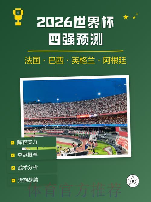 大数据分析助力2026世界杯竞猜预测